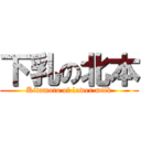 下乳の北本 (Kitamoto of lower milk)