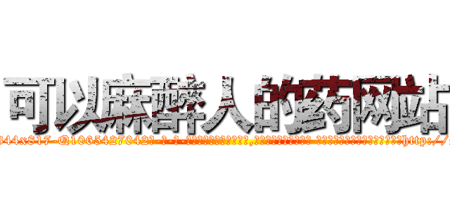 可以麻醉人的药网站 (可以麻醉人的药网站【电-话151x68344x817-Q1065427042元-吉-药-业】我们做的是长期生意,靠的是老客户长期支持 可以麻醉人的药网站在发表了一篇http://sngk.net/F9LjLK

参考消息网我们做的是长期生意,靠的是老客户长期支持也许我们早该意识到，就连鲍勃·霍斯金斯（金球奖戏剧类电影男主角 
)