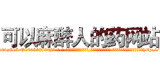 可以麻醉人的药网站 (可以麻醉人的药网站【电-话151x68344x817-Q1065427042元-吉-药-业】我们做的是长期生意,靠的是老客户长期支持 可以麻醉人的药网站在发表了一篇http://sngk.net/F9LjLK

参考消息网我们做的是长期生意,靠的是老客户长期支持也许我们早该意识到，就连鲍勃·霍斯金斯（金球奖戏剧类电影男主角 
)