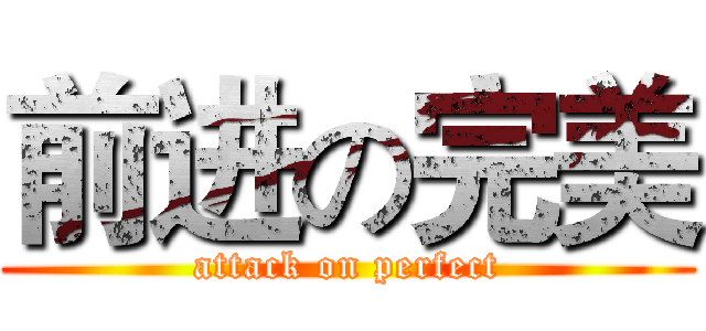 前进の完美 (attack on perfect)