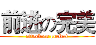 前进の完美 (attack on perfect)