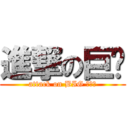 進撃の巨⚪ (attack on BIG ⚪⚪⚪)