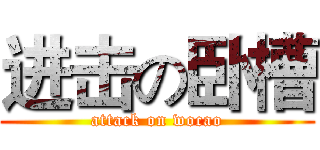 进击の卧槽 (attack on wocao)