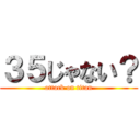 ３５じゃない？ (attack on titan)