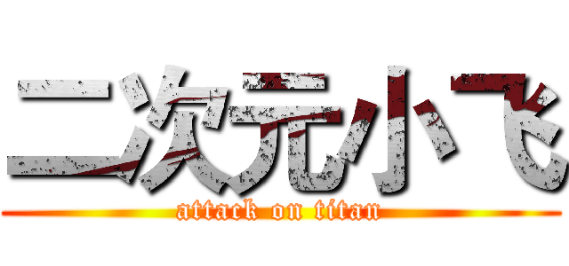 二次元小飞 (attack on titan)