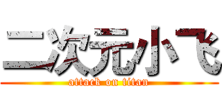 二次元小飞 (attack on titan)