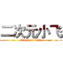 二次元小飞 (attack on titan)