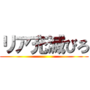 リア充滅びろ ()