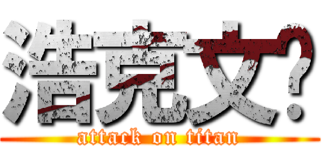 浩克文锦 (attack on titan)