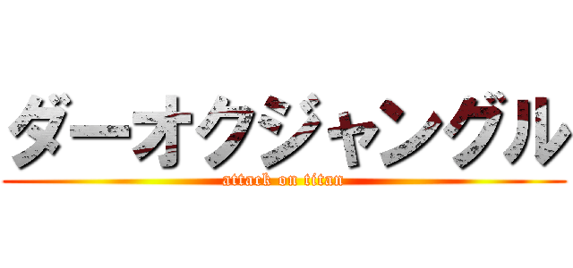 ダーオクジャングル (attack on titan)