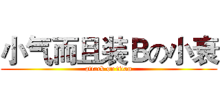 小气而且装Ｂの小衰 (attack on titan)