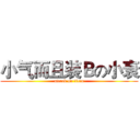 小气而且装Ｂの小衰 (attack on titan)