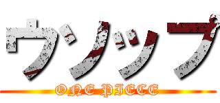 ウソップ (ONE PIECE)