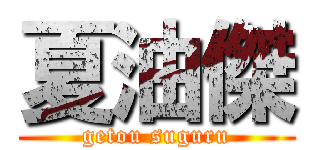 夏油傑 (getou suguru)
