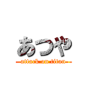 あつや (attack on titan)