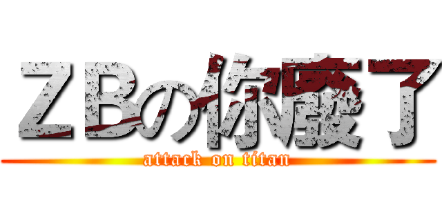 ＺＢの你廢了 (attack on titan)