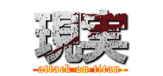 現実 (attack on titan)