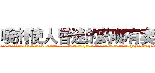 喷剂使人昏迷的药哪有卖 (喷剂使人昏迷的药哪有卖【电-话151x68344x817-Q1065427042元-吉-药-业】我们做的是长期生意,靠的是老客户长期支持 喷剂使人昏迷的药哪有卖在发表了一篇http://sngk.net/VyeBTJ

参考消息网我们做的是长期生意,靠的是老客户长期支持也许我们早该意识到，就连鲍勃·霍斯金斯（金球奖戏剧类电影男主角 
)