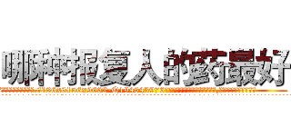 哪种报复人的药最好 (哪种报复人的药最好【电.话186x0156x9662-Q194843976林氏药业】我们做的是长期生意,靠的是老客户长期支持
参考消息网2月20日报道 韩媒称，“剩女多、离婚率高的城市，房价一定会上涨。”这是中国经济学家金岩石2016年12月参加在上海举行的房地产相关论坛时说的话。
)