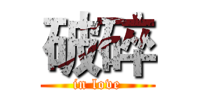 破碎 (in love)