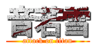音若雪 (attack on titan)