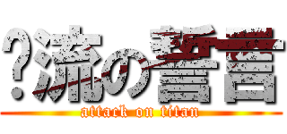 淚流の誓言 (attack on titan)