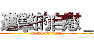 進擊的自慰＿ (attack on titan)
