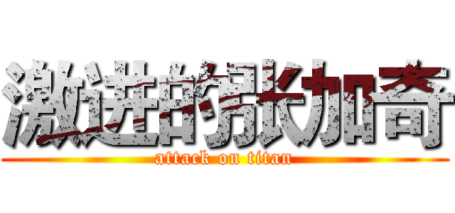 激进的张加奇 (attack on titan)