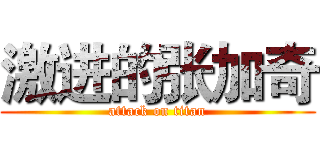 激进的张加奇 (attack on titan)