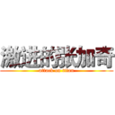 激进的张加奇 (attack on titan)