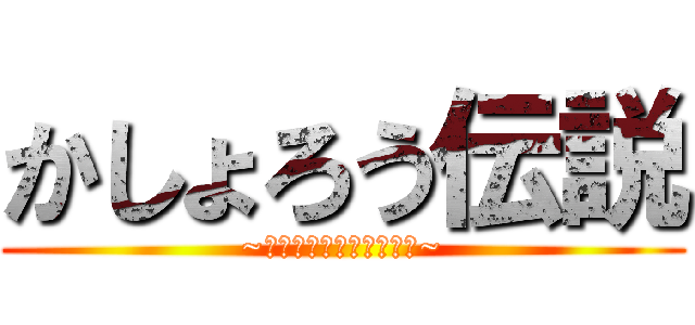 かしょろう伝説 (~欧州からの春の風仕立て~)