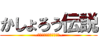 かしょろう伝説 (~欧州からの春の風仕立て~)