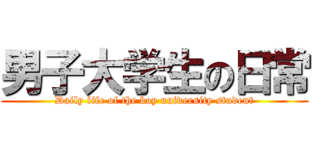 男子大学生の日常 (Daily life of the boy university student)