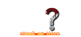 炎🔥 (attack on titan)