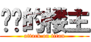 进击的楼主 (attack on titan)