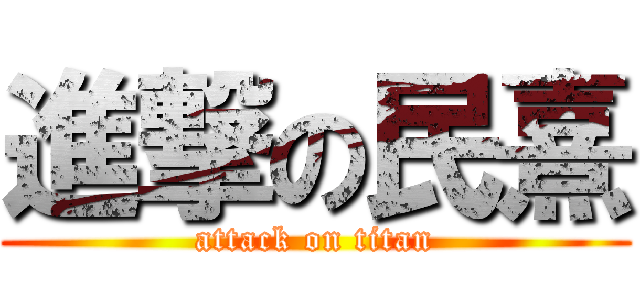 進撃の民熹 (attack on titan)