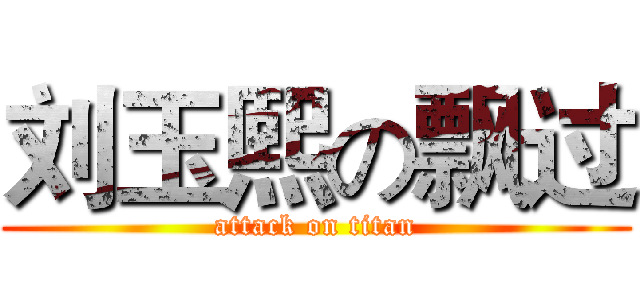 刘玉熙の飘过 (attack on titan)