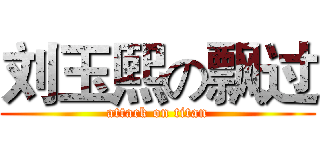 刘玉熙の飘过 (attack on titan)