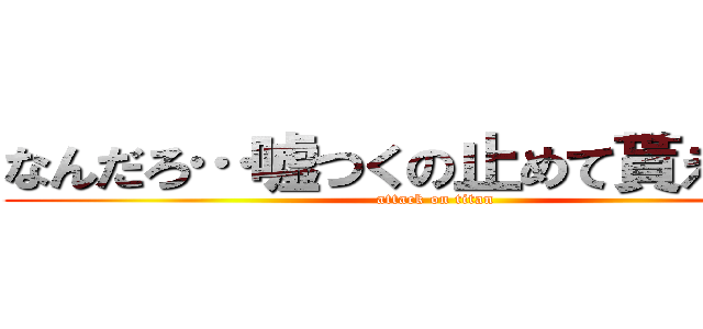 なんだろ…嘘つくの止めて貰えます？ (attack on titan)