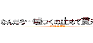 なんだろ…嘘つくの止めて貰えます？ (attack on titan)