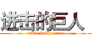 进击的巨人
 (www.fuliqu.com)