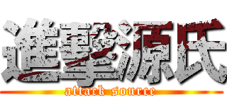 進擊源氏 (attack source)