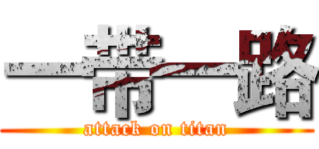 一带一路 (attack on titan)