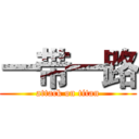 一带一路 (attack on titan)