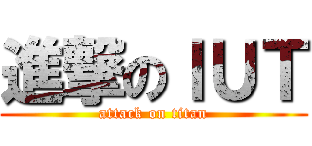 進撃のＩＵＴ (attack on titan)