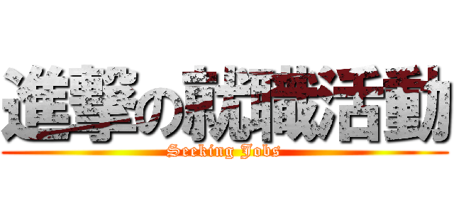 進撃の就職活動 (Seeking Jobs)