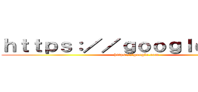 ｈｔｔｐｓ：／／ｇｏｏｇｌｅ．ｃｏｍ (https://google.com)