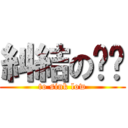 糾結の蔥蔥 (to sink low)