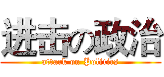 进击の政治 (attack on Politics)