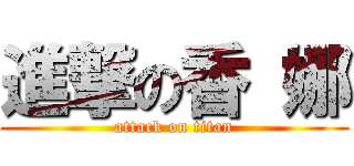 進撃の香 娜 (attack on titan)